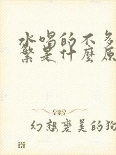 水喝的不多尿频繁是什么原因