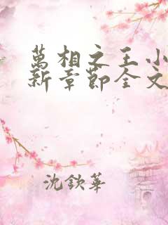 万相之王小说最新章节全文免费阅读