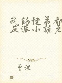 我的徒弟都是大反派小说免费完本