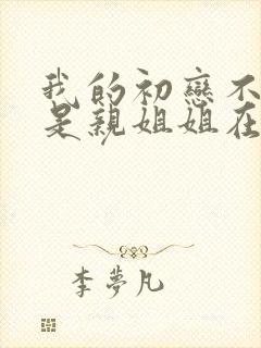 我的初恋不可能是亲姐姐在线看