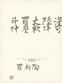 斗罗大陆漫画在什么软件可以看