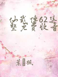 仙武传62集完整免费收看
