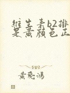 维生素b2排尿是黄颜色正常吗