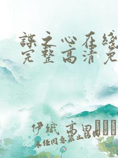 谍之心在线观看完整高清免费版