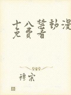 十八禁动漫在线免费看