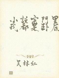 小说宗门里除了我都是卧底免费