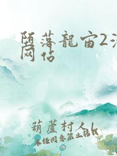 堕落龙宙2漫画网站