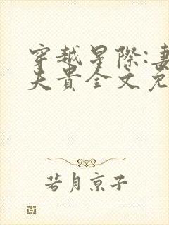 穿越星际:妻荣夫贵全文免费阅读