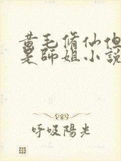 黄毛修仙但苦主是师姐小说最新章节列表