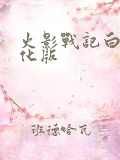 火影战记白绝美化版