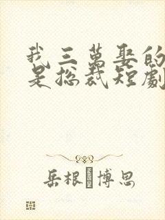 我三万娶的老公是总裁短剧免费观看