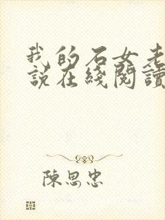 我的石女老婆小说在线阅读