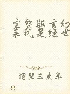 完整版玄幻之原来我是绝世高人