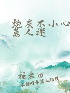 炮灰不小心成了万人迷