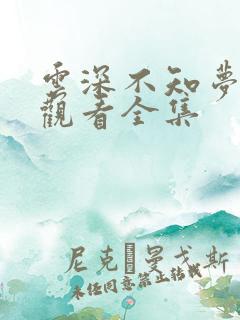 云深不知梦免费观看全集