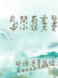 我开局震惊了女帝小说免费阅读