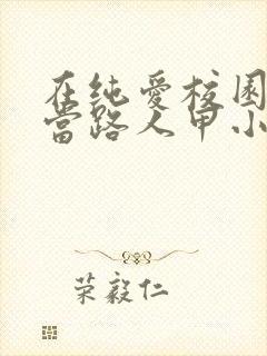 在纯爱校园文里当路人甲小说网