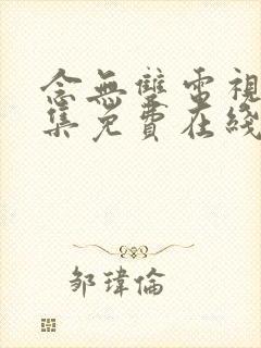 念无双电视剧全集免费在线观看