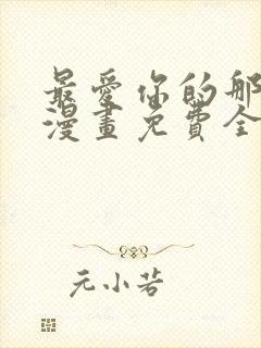 最爱你的那十年漫画免费全集下拉