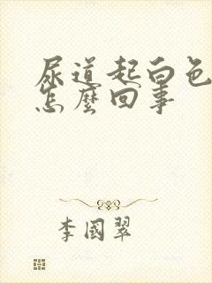 尿道起白色水泡怎么回事