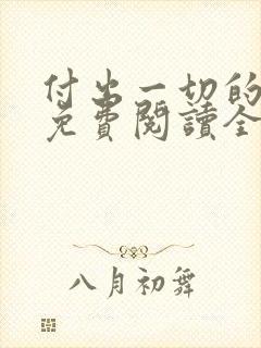 付出一切的漫画免费阅读全集下载