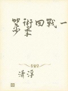 咒术回战一共多少季