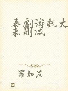 泰剧游戏大作战未删减