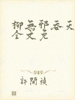 柳无邪吞天神鼎全文免