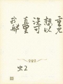 我真没想重生啊哪里可以免费阅读