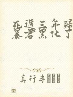 死遁三年归来,暴君黑化了在线阅读