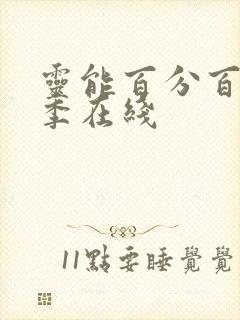 灵能百分百第二季在线