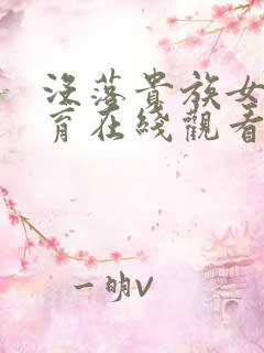 没落贵族女仆教育在线观看