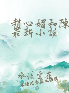 赵心媚和陈斌的最新小说