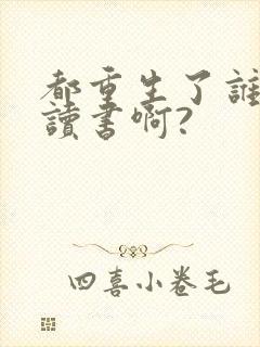 都重生了谁还死读书啊?