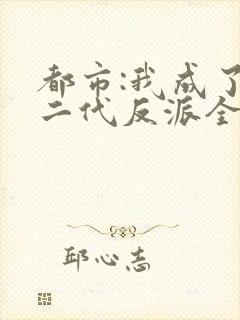 都市:我成了富二代反派全文