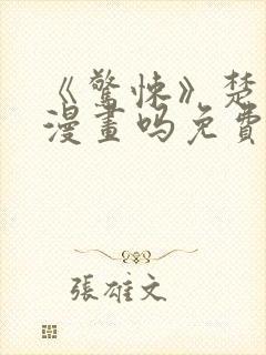 《惊悚》楚生有漫画吗免费阅读