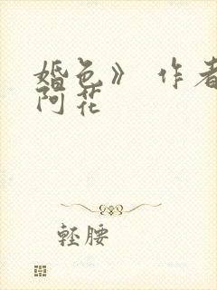 婚色》 作者:阿花