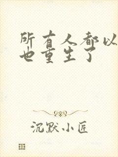 所有人都以为我也重生了