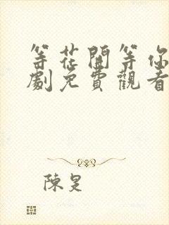 等花开等你来短剧免费观看全集