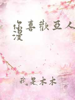 你喜欢亚人酱动漫