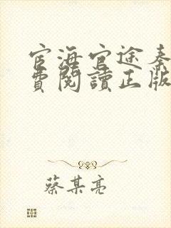 宦海官途秦峰免费阅读正版