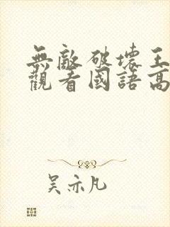 无敌破坏王免费观看国语高清在线