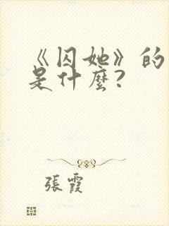 《囚她》的结局是什么?