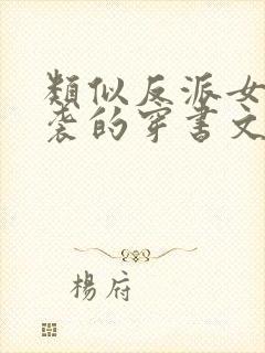 类似反派女的逆袭的穿书文