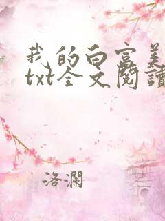 我的白富美老婆txt全文阅读