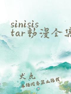 sinisistar动漫全集在线播放