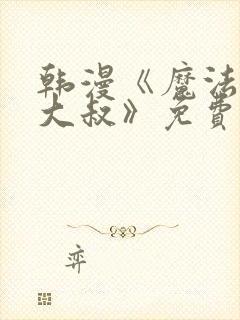 韩漫《魔法少女大叔》免费阅读第七