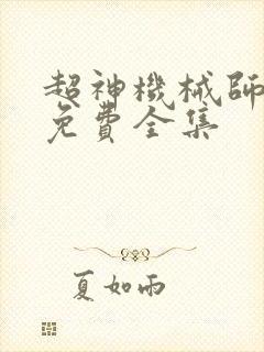 超神机械师漫画免费全集