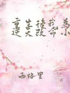 重生后我为母亲逆天改命小说