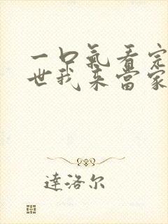 一口气看完这一世我来当家主